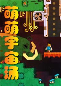 宇宙萌是啥
