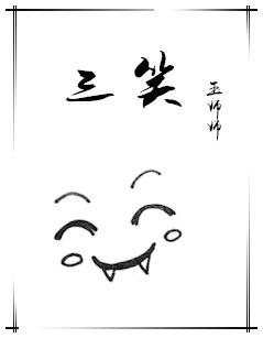 三笑简谱