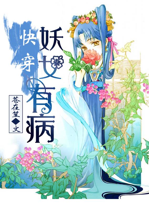 妖女快穿无盗版