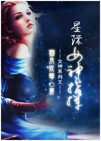 星际女神之御厨驾到