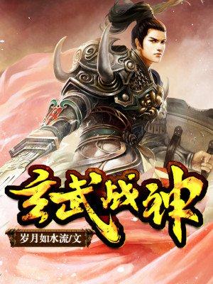 玄武战神人物介绍