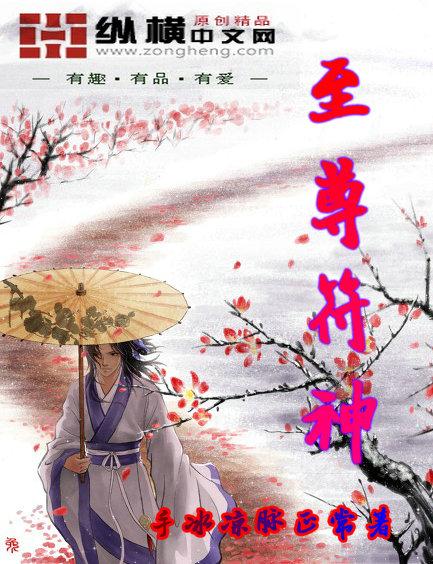 至尊符神1538章