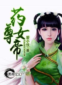药尊重生免费阅读
