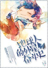 外星人创造地球人