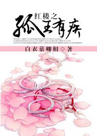 红楼之王仁重生