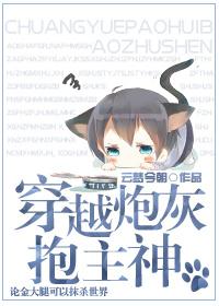 穿越之炮灰到boss