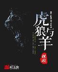 虎与狼的关系