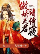 女帝风华 傲娇夫君