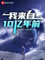 玄幻我来自十亿年前