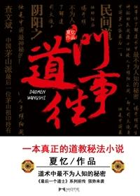 最后一个道士道门往事讲了一个什么故事
