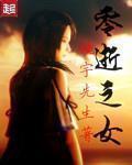 零逝之女