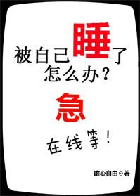 被人睡了的感觉