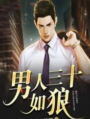 男人三十如狼四十如虎五十坐地能吸土六十隔墙吸老鼠