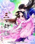 三生仙缘劫