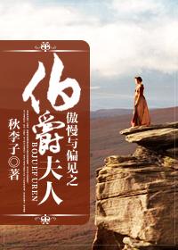 傲慢与偏见伯爵夫人是谁