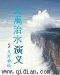 大禹治水故事讲解