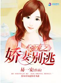 强宠娇妻带球跑原文免费阅读