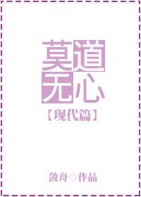 莫道无心古代篇
