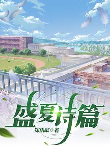 盛夏的诗