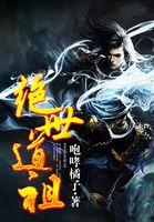 绝世道君简介