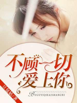不顾一切来爱你