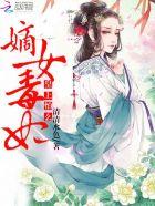嫡女毒妃不好惹