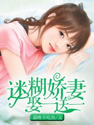 迷糊小娇妻太撩人