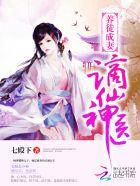 养徒成妻谪仙神医全文阅读