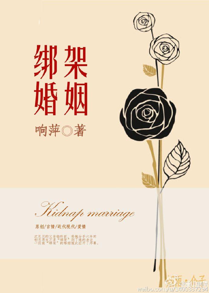 绑架婚姻用品