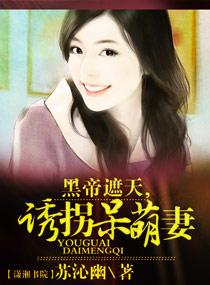 黑帝的呆萌妻免费全文阅读