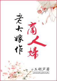 老大嫁作商人妇是什么歌