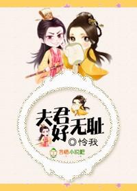 夫君很无赖