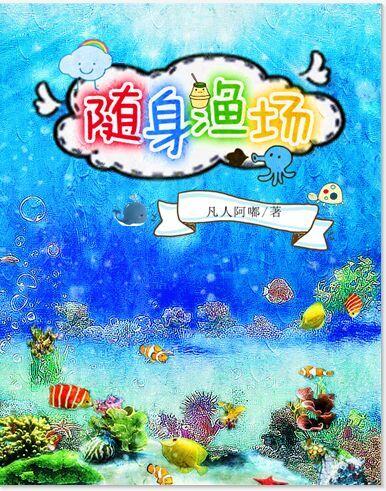 随身渔场txt资源