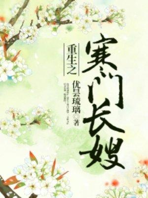 重生之寒门长嫂免费阅读全文