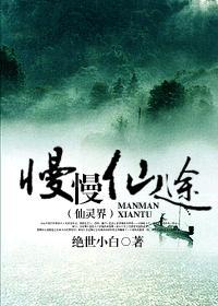 慢慢仙途之仙灵界520