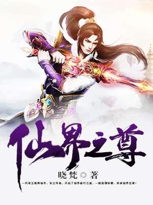 仙界至尊在都市免费阅读