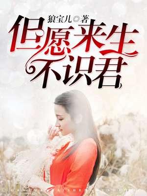 但愿来生不识君免费