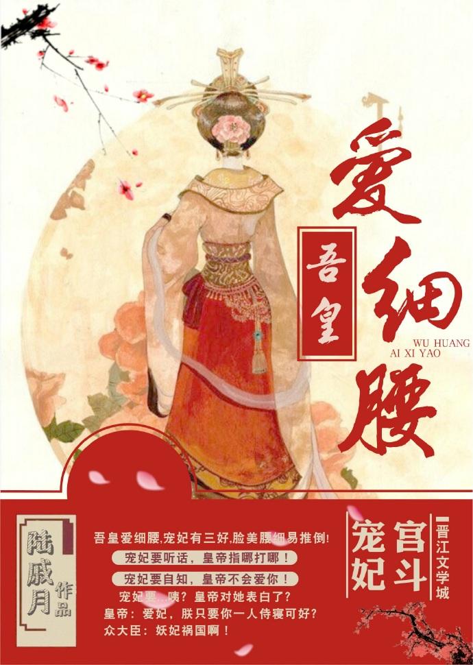 吾皇爱细腰免费阅读完整版
