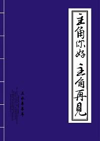 主角你好主角再见的电影