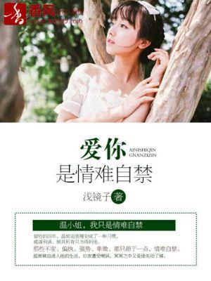 爱你情不自禁全文免费阅读