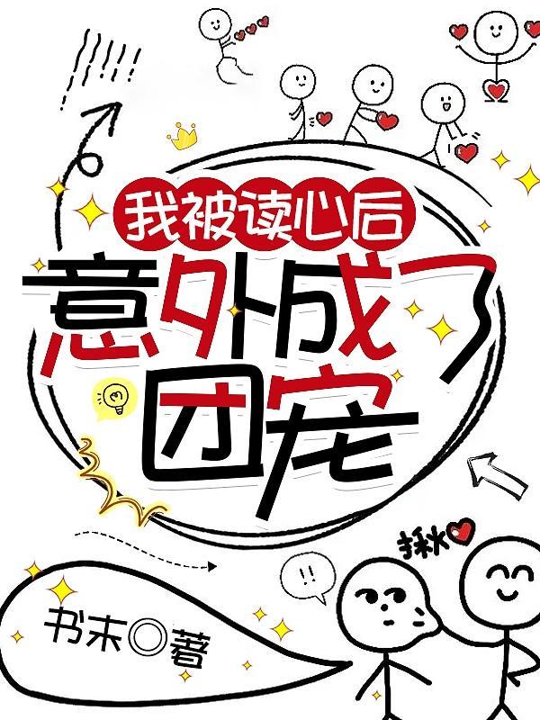 被读心后我人设崩了txt宝书网