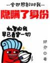 全世界都对我隐瞒了身份免费阅读