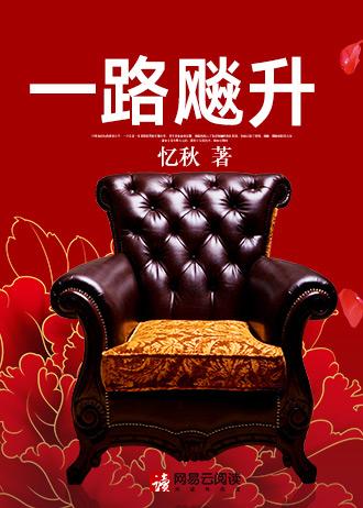 一路飙升忆秋 笔趣阁