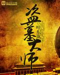 盗墓大师的风水哲学观