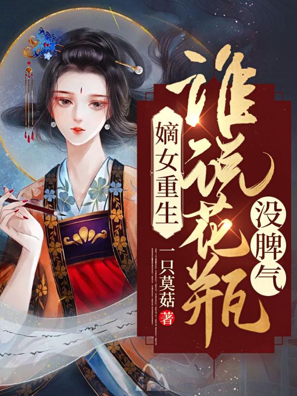嫡女重生记免费全文阅读