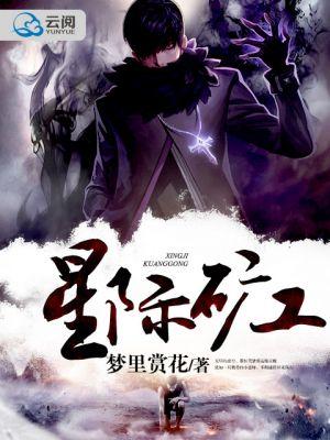 星际矿工是什么
