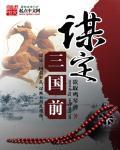 谋定三国前期武将阵容