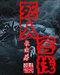 死尸客栈全文阅读