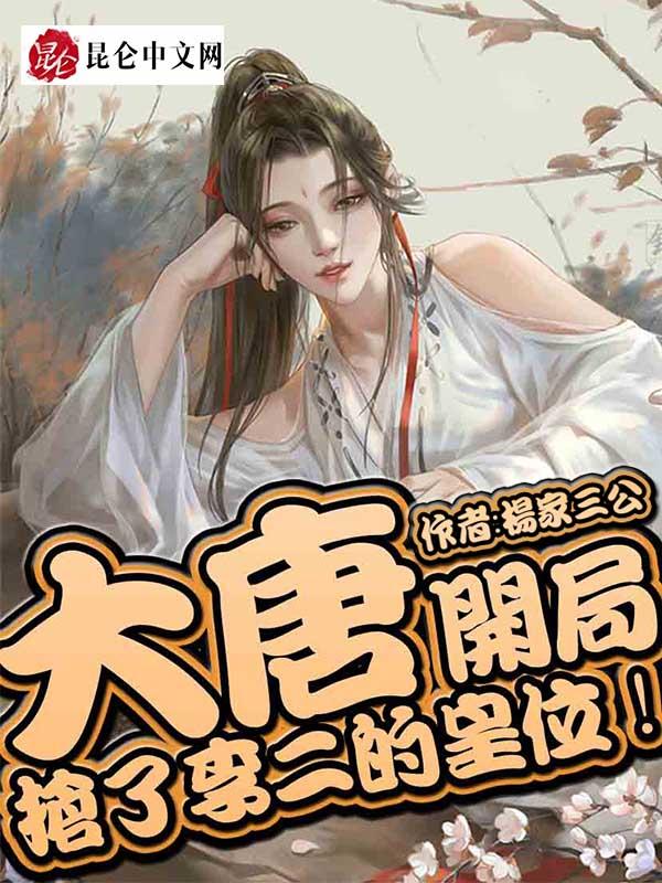 大唐开局抢了李二的天可汗