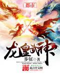 龙皇武神人物